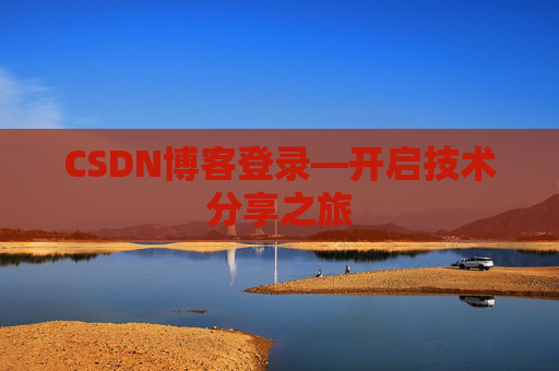 CSDN博客登录—开启技术分享之旅
